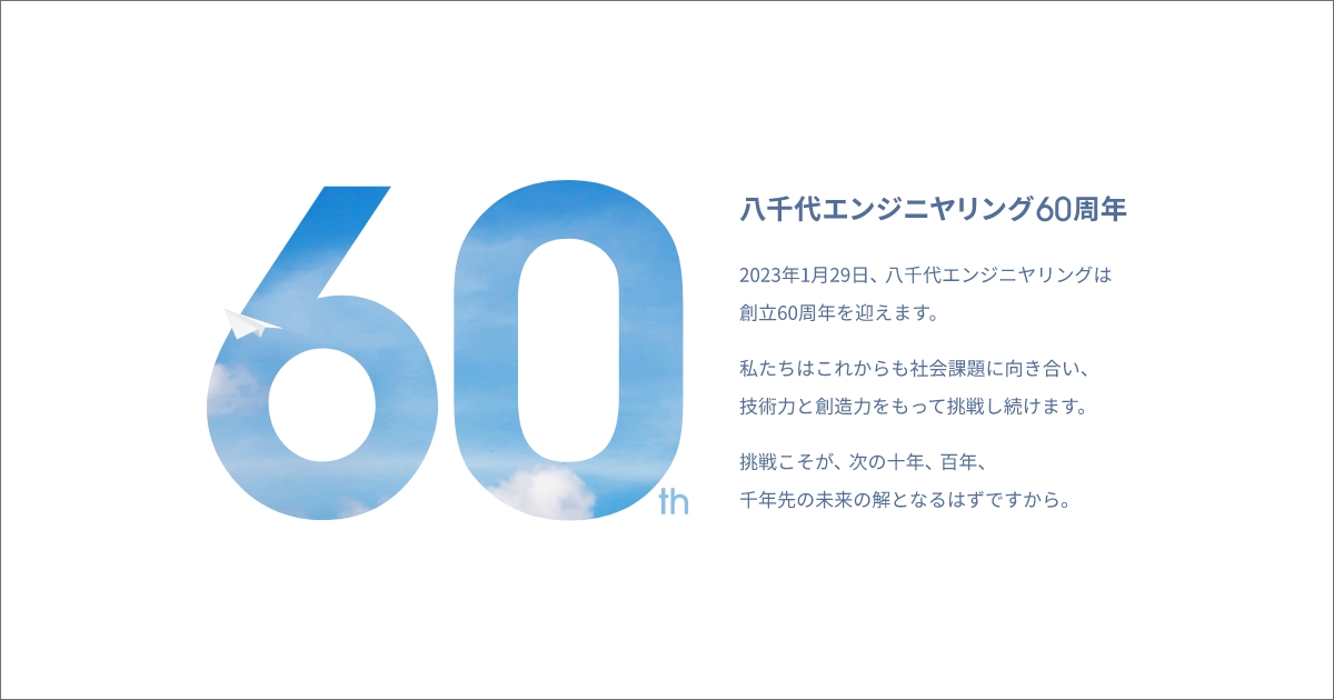 創立60周年記念サイト｜八千代エンジニヤリング株式会社