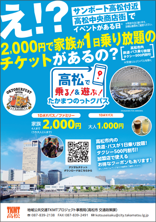 たかまつのっトクパス ポスター