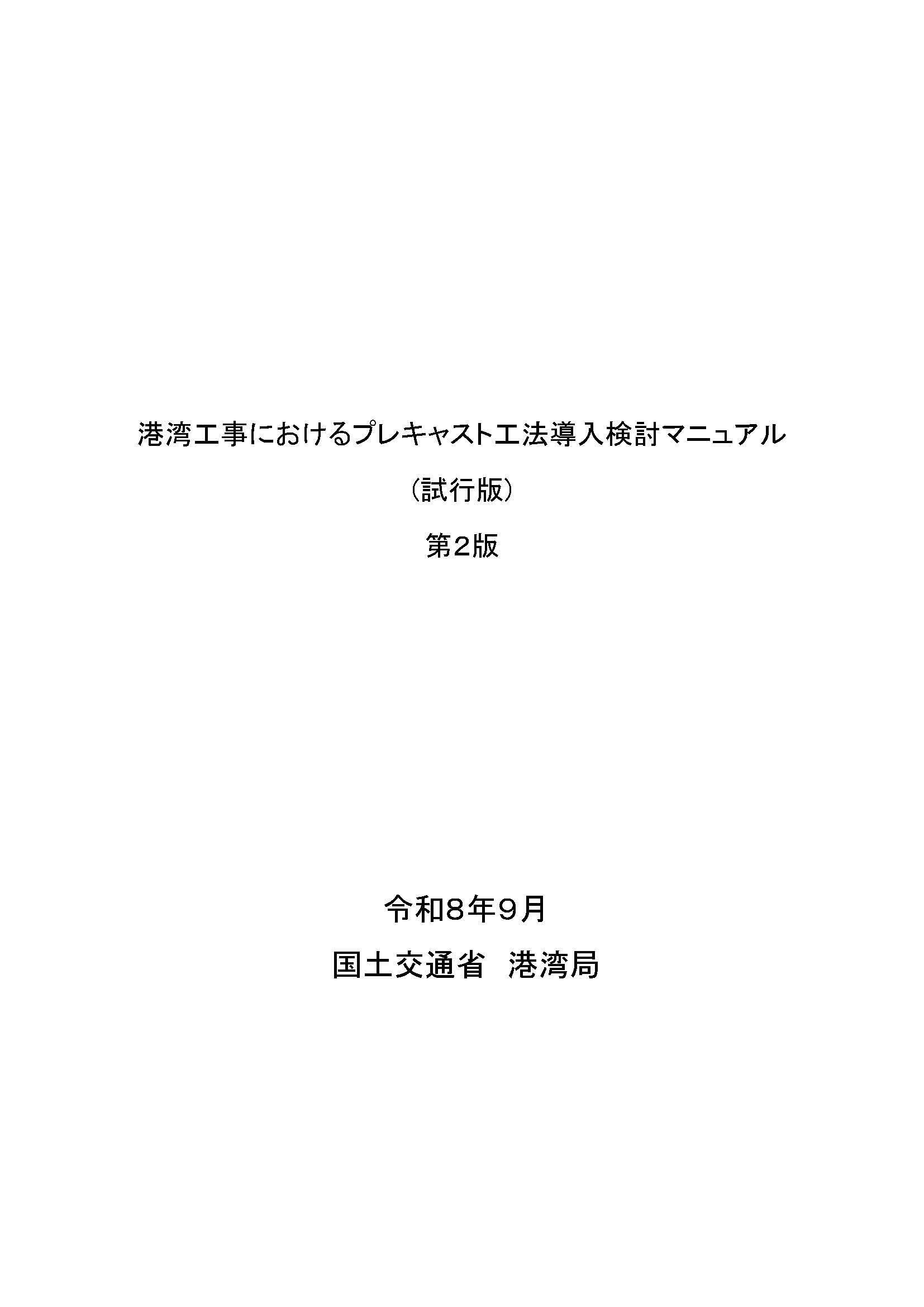 港湾工事におけるプレキャスト工法導入検討マニュアル（試行版）第2版