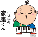出世大名-家康くん_文字つき2.png